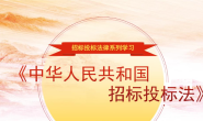 中华人民共和国招标投标法