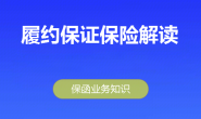 履约保证保险解读