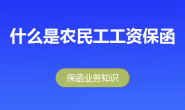 农民工工资保函是什么?农民工工资保函注意事项有哪些?