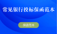 常见银行投标保函格式样本