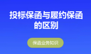 投标保函与履约保函的区别