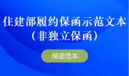 住建部履约保函示范文本(非独立保函)