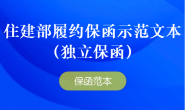 住建部履约保函示范文本(独立保函)
