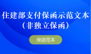 住建部支付保函示范文本(非独立保函)
