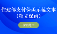 住建部支付保函示范文本(独立保函)