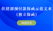 住建部预付款保函示范文本(独立保函)