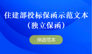 住建部投标保函示范文本(独立保函)