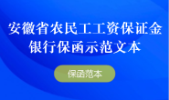 安徽省农民工工资保证金银行保函示范文本