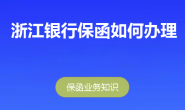 杭州、台州、宁波、温州、湖州、嘉兴、绍兴、金华、衢州银行保函怎么办?