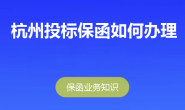 杭州市交易中心投标保函线上申请,出函速度快