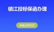 江苏镇江(句容、丹阳、扬中)投标保函办理,出函速度快