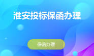 淮安投标保函办理流程