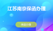 南京保函(银行保函、投标保函、履约保函、预付款保函)怎么办理