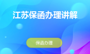 泰州保函网-专业投标保函办理平台