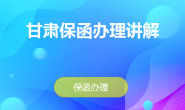甘肃投标保函政策解读及快速办理指南