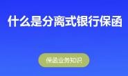 什么是分离式银行保函?
