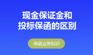 现金投标保证金和投标保函的区别