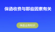 决定保函价格的因素主要有哪些?