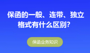 保函的一般、连带、独立格式有什么区别?