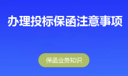 办理投标保函注意事项