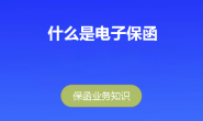 什么是电子保函?如何申请电子保函?