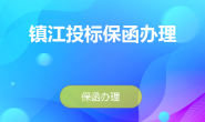 镇江保函网-专业投标保函办理平台
