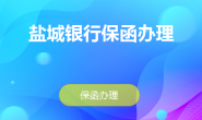 盐城保函网-专业银行保函办理平台
