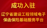 万保科技“工程保”电子保函平台入驻辽宁省住建厅便企金融服务平台