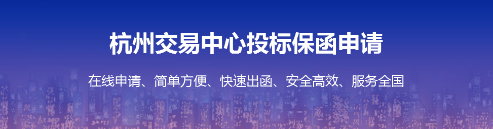 杭州交易中心保函
